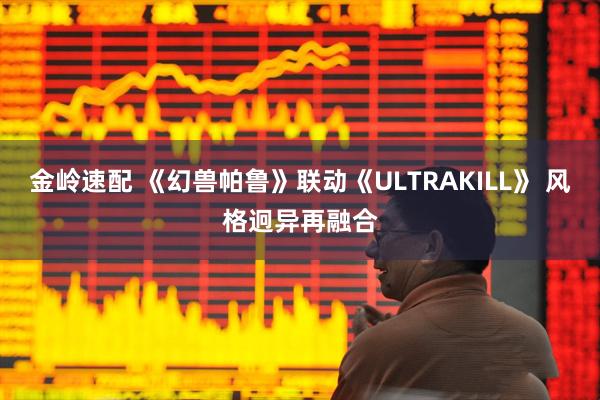 金岭速配 《幻兽帕鲁》联动《ULTRAKILL》 风格迥异再融合